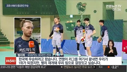 [프로배구] 외인 이탈 속 꿋꿋한 펠리페 "우승하러 온거다"