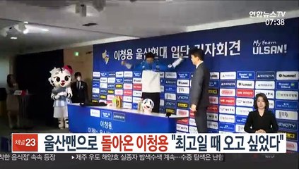 [프로축구] 울산맨으로 돌아온 이청용 "최고일 때 오고 싶었다"