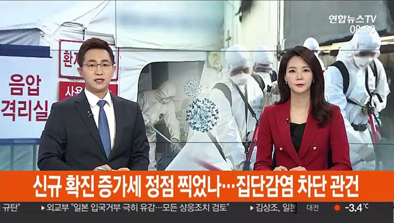 신규 확진 증가세 정점 찍었나…추가 집단감염 차단 관건