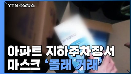 [자막뉴스] 지하주차장서 포착된 '마스크 거래' 충격적인 실태 / YTN