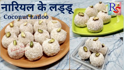 नारियल के लड्डू झटपट 5 मिनट में बनाने की विधि।। Coconut Ladoo Recipe in 5 minutes