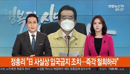 정 총리 "日 사실상 입국금지 조치…즉각 철회하라"