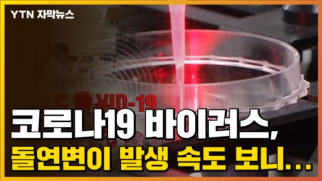 [자막뉴스] 코로나19 돌연변이 발생 속도 보니... 비정상적인 상황 / YTN