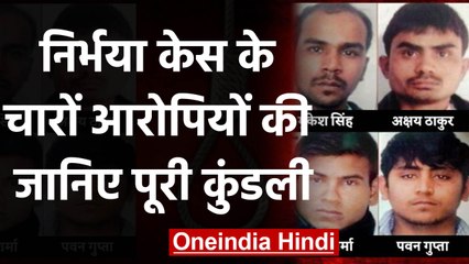 Nirbhaya case में नया death warrant जारी, दोषियों के बारे में जानिए सबकुछ | वनइंडिया हिंदी