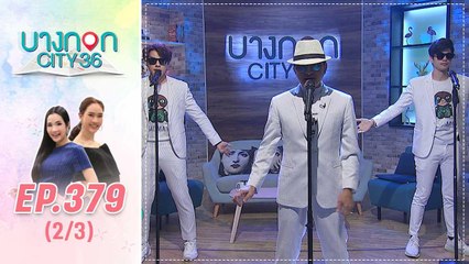 บางกอก City เลขที่ 36 | เปิดเพลงรักในสไตล์ติ๊ก ชีโร่   | 6 มี.ค. 63 (2/3)