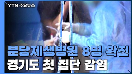 분당제생병원 8명 확진...경기도 첫 집단 감염 / YTN