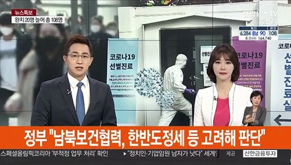 정부 "남북보건협력, 한반도정세 등 고려해 판단"