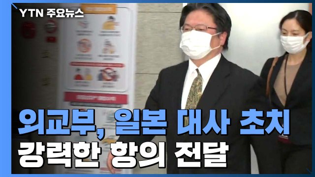 외교부, 日대사 초치해 강력 항의 방침... 모든 조치 검토 / YTN