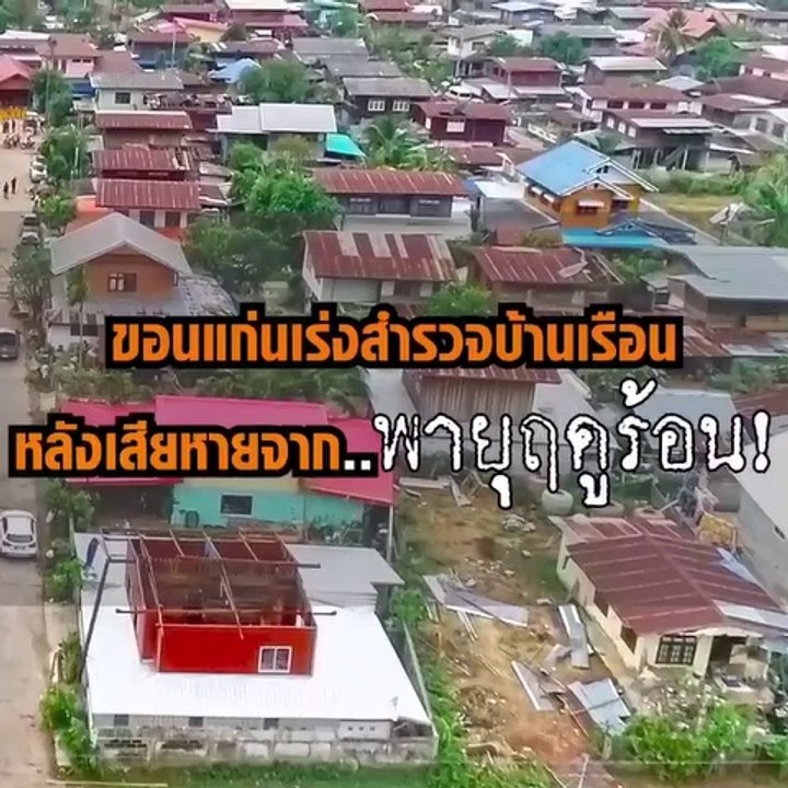 ขอนแก่น เร่งสำรวจความเสียหายบ้านเรือนจาก "พายุฤ...