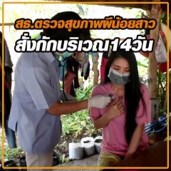 สธ.ลงพื้นที่ตรวจสุขภาพผีน้อยสาวกินหมูกะทะ สั่งกักตัว 14 วัน !!