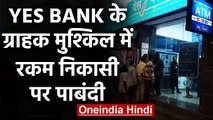 Yes Bank पर RBI का शिकंजा, सिर्फ इतने हजार रुपये ही निकाल सकेंगे Customers | वनइंडिया हिंदी