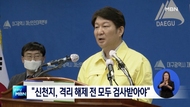 대구시 신천지 교인, 격리 해제 전 모두 검사받아야