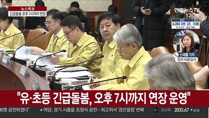 긴급돌봄 오후 7시까지…확진자 학원 명단 공개도