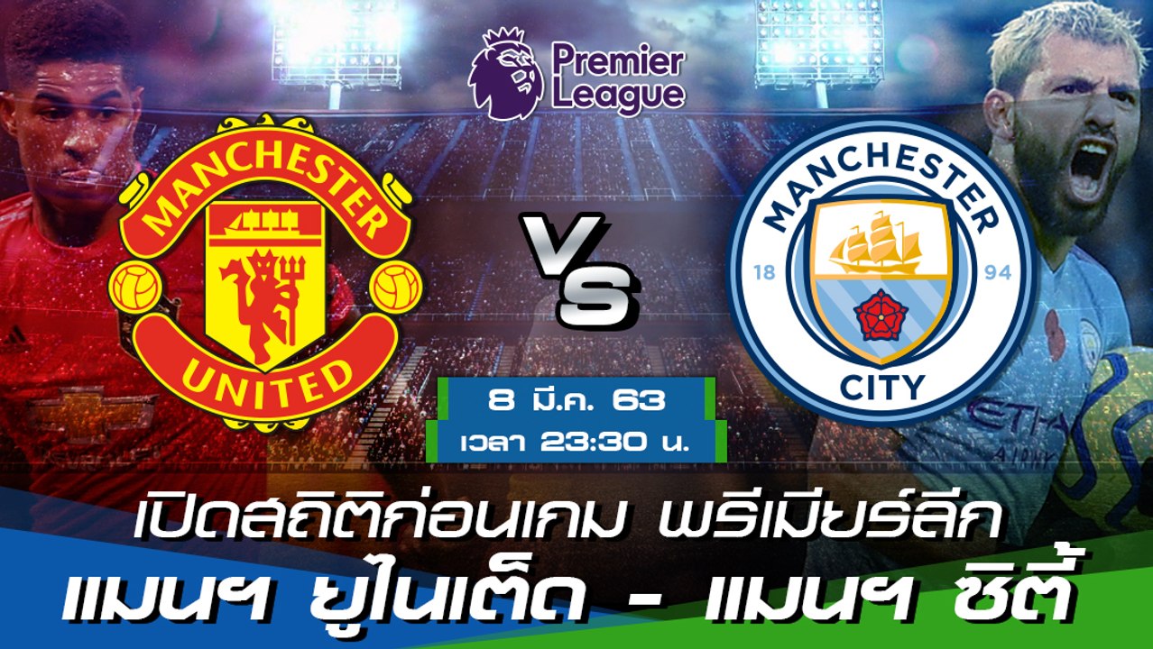 เปิดสถิติก่อนเกม พรีเมียร์ลีก : แมนฯ ยูไนเต็ด ...