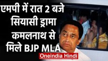 Madhya Pradesh की Politics फिर गरमाई, CM Kamalnath से मिले BJP MLA | वनइंडिया हिंदी