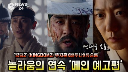넷플릭스 '킹덤2' (KINGDOM2), 메인 예고편 공개! '놀라움의 연속.. 역대급 소름'