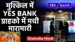 YES Bank| YES Bank Crisis| YES Bank Withdrawal Limit|RBI| Top Headlines 06 March |वनइंडिया हिंदी