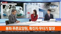 [뉴스초점] 어제 518명 추가 확진…총 6,284명