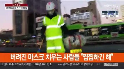 길거리에 버려진 마스크 "찝찝해도 치워야죠"