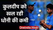 Kuldeep Yadav says MS Dhoni's experience is being missed by Team India | वनइंडिया हिंदी