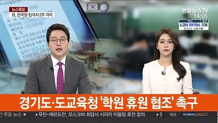경기도·도교육청 '학원 휴원 협조' 촉구