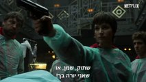 בית הנייר: חלק 4 | טריילר רשמי