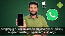 വാട്സ്ആപ്പ് ഡാർക്ക് മോഡ് ആൻഡ്രോയിഡിലും ഐഫോണിലും എങ്ങനെ ലഭിക്കും