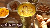 हल्दी वाला दूध बनाए और सर्दी खाँसी से राहत पाए | Turmeric Milk Recipe In Hindi | Haldi Milk |Jasleen