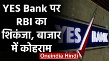 Yes Bank Crisis: यस बैंक पर RBI के शिकंजे से खाताधारकों को झटका, बाजार में कोहराम | वनइंडिया हिंदी
