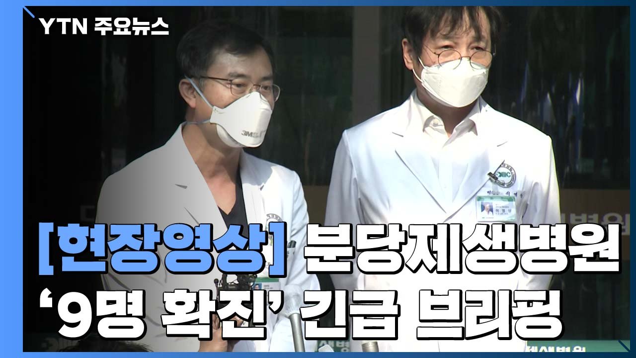 [현장영상] 분당제생병원 "확진 환자 2명은 말기 폐암 환자...여러 번 입원 치료"...