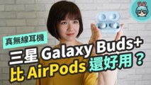 三星 Galaxy Buds  比 AirPods 還好用？音質、續航力跟前一代 Galaxy Buds 相比如何？