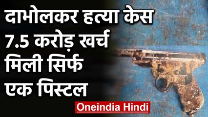 Dabholkar Case: CBI के  7 साल बाद बरामद की हत्या में इस्तेमाल की Pistol | वनइंडिया हिंदी