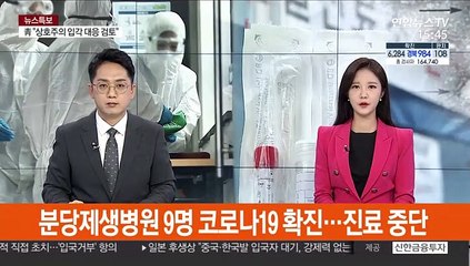 분당제생병원 9명 코로나19 확진…진료 중단