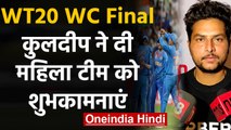 ICC Women's T20 WC Final: Kuldeep Yadav's  special message to Indian women's team | वनइंडिया हिंदी