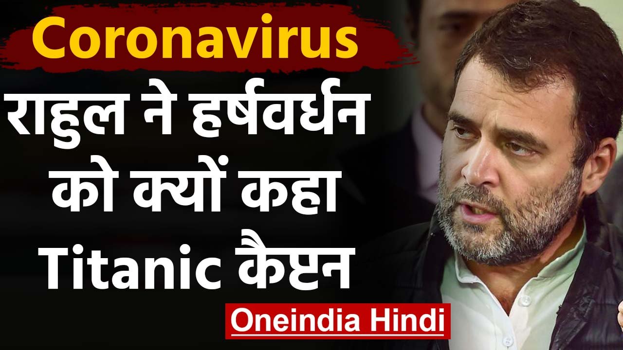 Coronavirus: Rahul Gandhi ने Harsh Vardhan को क्यों कहा Titanic का captain जैसा | वनइंडिया हिंदी