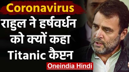 Coronavirus: Rahul Gandhi ने Harsh Vardhan को क्यों कहा Titanic का captain जैसा | वनइंडिया हिंदी
