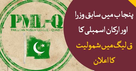 Former ministers, lawmakers join PML-Q