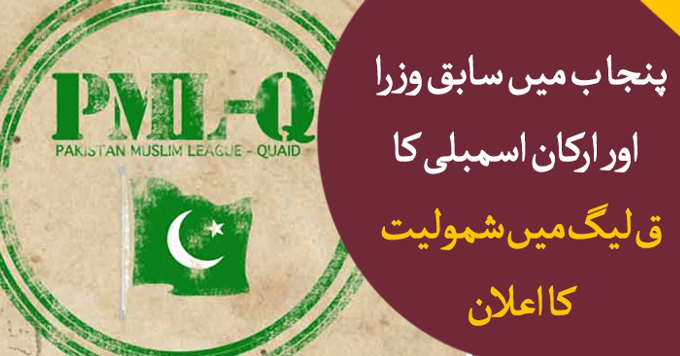 Former ministers, lawmakers join PML-Q