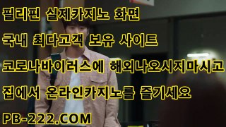 아이폰모바일바카라♣♣♣필리핀카지노여행㉾pb-222.com㉾바카라규칙㉾원화바카라㉾마이다스카지노㉾골드카지노♣♣♣아이폰모바일바카라