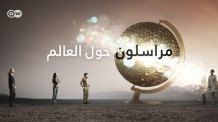 مراسلون حول العالم - المزيد من الحماية للمهاجرين ومواضيع أخرى