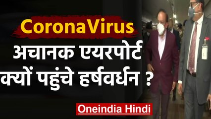 CoronaVirus: HarshVardhan ने किया IGI एयरपोर्ट का दौरा, हालात का लिया जायजा | वनइंडिया हिंदी