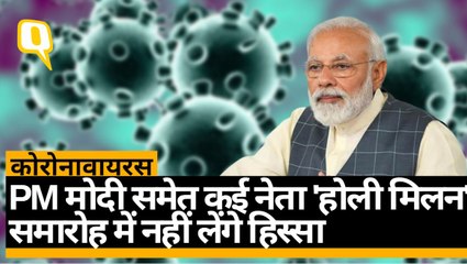 PM मोदी समेत कई नेता 'होली मिलन'  समारोह में नहीं लेंगे हिस्सा