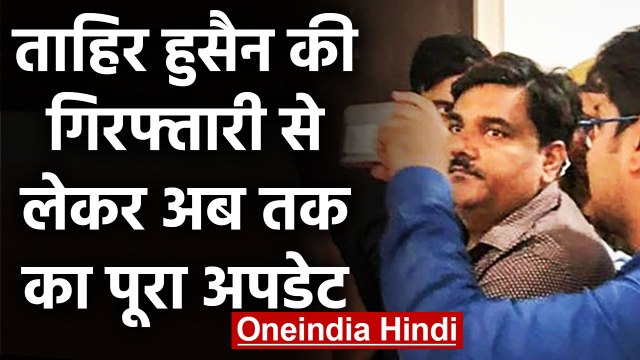 Delhi Violence: Tahir Hussain की गिरफ्तारी से लेकर अबतक का पूरा Update | वनइंडिया हिंदी
