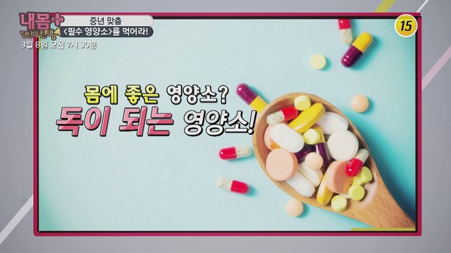 젊음 연장 비법! 중년 맞춤 ＜필수 영양소＞를 먹어라!_내 몸 플러스 187회 예고