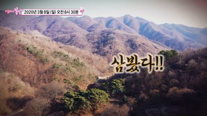 자연인 남편과 사는 법_엄마의 봄날 234회 예고