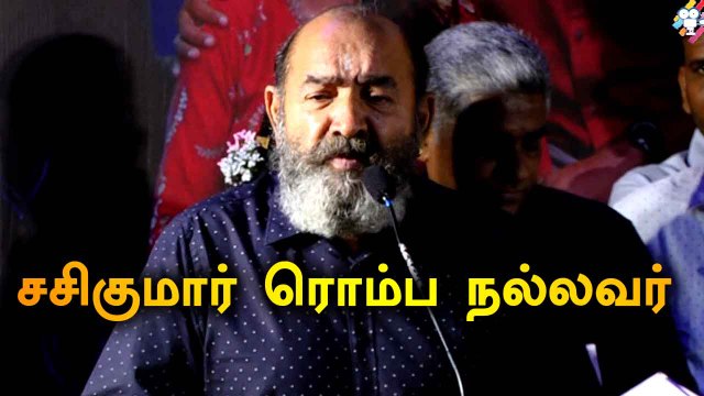 சசிகுமார் ரொம்ப நல்லவர் | RAJAVAMSAM AUDIO LAUNCH | FILMIBEAT TAMIL