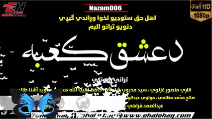 Pashto New Nazam 2019 | Qari Mansoor Ghaznawi o Saeed Mehboob Shah Agha قاري منصور غزنوي | Album دعشق کعبه Nazam(006)