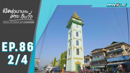 เปิดตำนานกับเผ่าทอง ทองเจือ | เที่ยวเกาะเมืองมะริด ประเทศเมียนมา | 8 มี.ค. 63 (2/4)