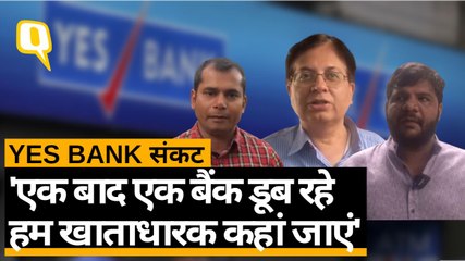 YES BANK संकट: 'एक बाद एक बैंक डूब रहे हम खाताधारक कहां जाएं'
