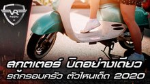 สุดยอด 4 รถสกูตเตอร์ครอบครัว ราคาถูกโดนใจและประหยัดน้ำมัน